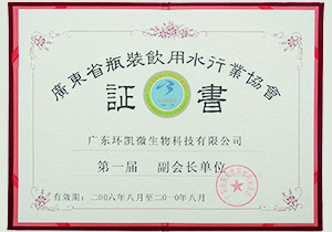2006年第一届广东省瓶装饮用水行业副会长单位