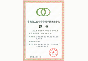 2009年中国轻工业联合会科学技术进步奖一等奖