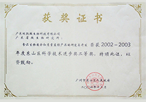 2002-2003年度东山区科学技术进步奖二等奖